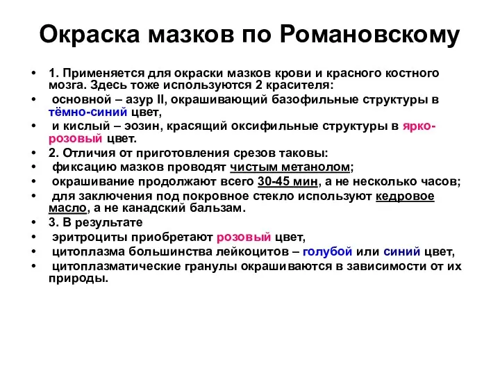 Окраска мазков по Романовскому 1. Применяется для окраски мазков крови