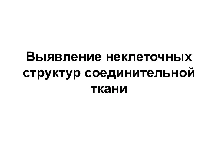 Выявление неклеточных структур соединительной ткани