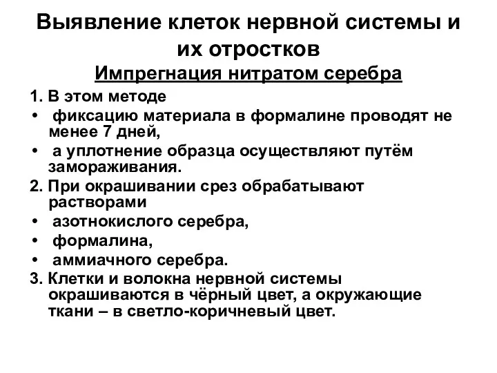 Выявление клеток нервной системы и их отростков Импрегнация нитратом серебра