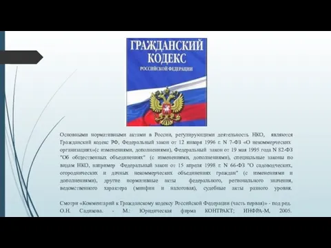 Основными нормативными актами в России, регулирующими деятельность НКО, являются Гражданский