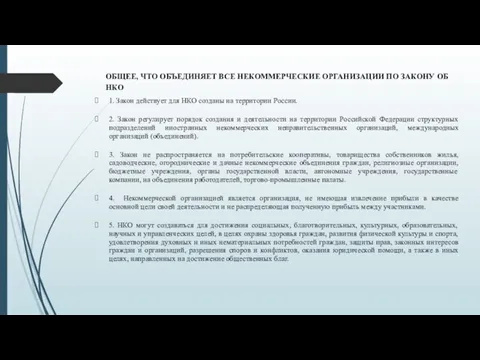 ОБЩЕЕ, ЧТО ОБЪЕДИНЯЕТ ВСЕ НЕКОММЕРЧЕСКИЕ ОРГАНИЗАЦИИ ПО ЗАКОНУ ОБ НКО