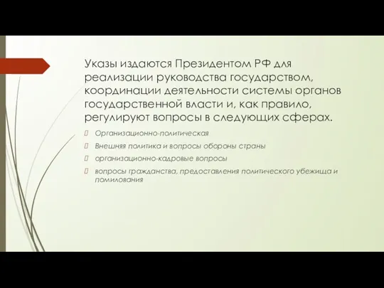 Указы издаются Президентом РФ для реализации руководства государством, координации деятельности