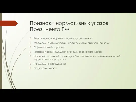 Признаки нормативных указов Президента РФ Разновидность нормативного правового акта Формально-юридический