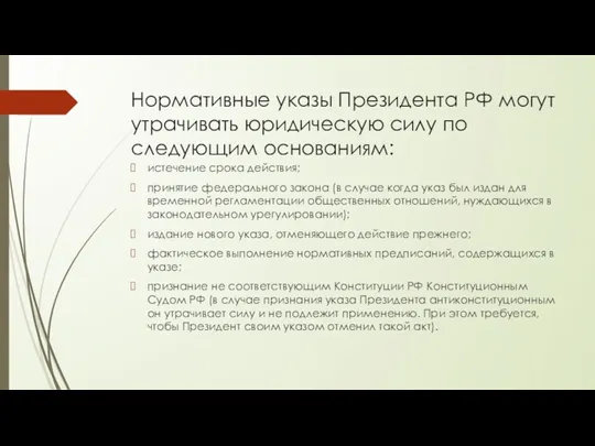 Нормативные указы Президента РФ могут утрачивать юридическую силу по следующим