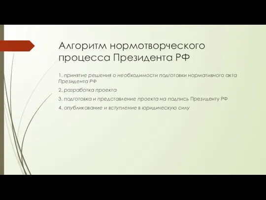 Алгоритм нормотворческого процесса Президента РФ 1. принятие решения о необходимости