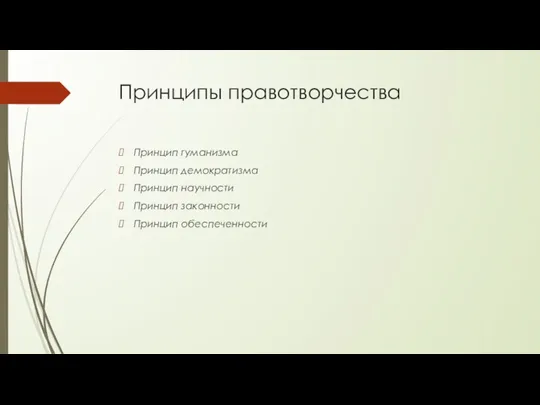 Принципы правотворчества Принцип гуманизма Принцип демократизма Принцип научности Принцип законности Принцип обеспеченности