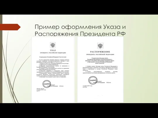 Пример оформления Указа и Распоряжения Президента РФ