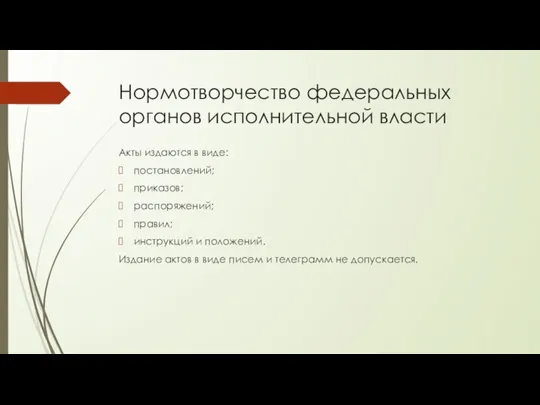 Нормотворчество федеральных органов исполнительной власти Акты издаются в виде: постановлений;