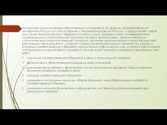 Финансово-экономическое обоснование составляется но форме, устанавливаемой Минфином России по согласованию