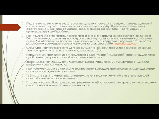 Подготовка проекта акта возлагается на одно или несколько профильных подразделений