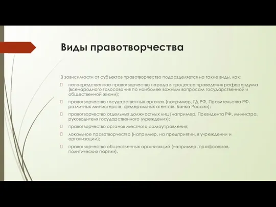 Виды правотворчества В зависимости от субъектов правотворчество подразделяется на такие