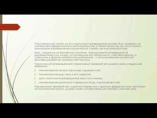 Подготовленный проект до его подписания (утверждения) должен быть проверен па