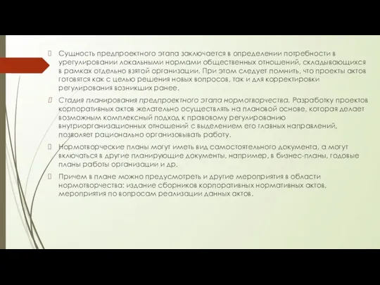 Сущность предпроектного этапа заключается в определении потребности в урегулировании локальными