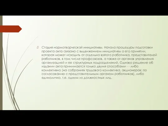 Стадия нормотворческой инициативы. Начало процедуры подготовки проекта акта связано с