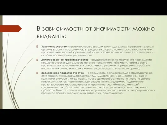 В зависимости от значимости можно выделить: Законотворчество – правотворчество высших