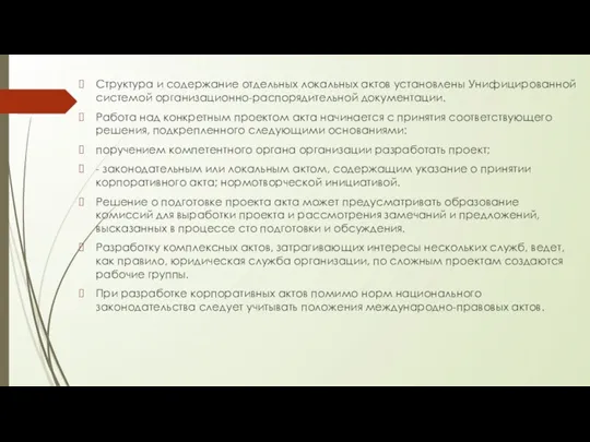 Структура и содержание отдельных локальных актов установлены Унифицированной системой организационно-распорядительной