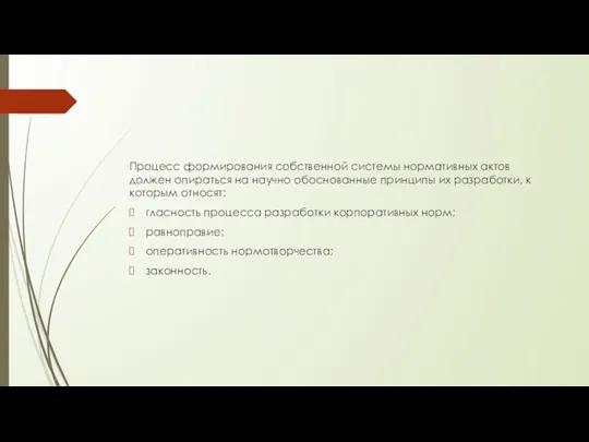 Процесс формирования собственной системы нормативных актов должен опираться на научно