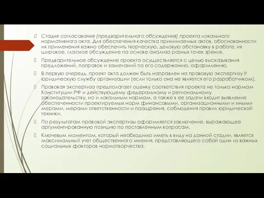 Стадия согласования (предварительного обсуждения) проекта локального нормативного акта. Для обеспечения