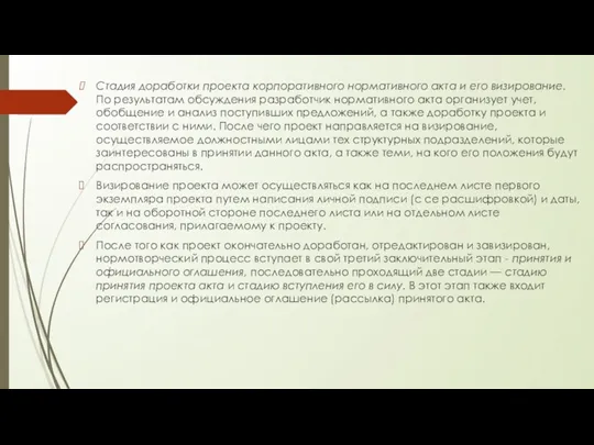 Стадия доработки проекта корпоративного нормативного акта и его визирование. По