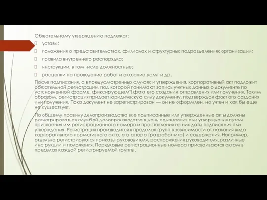 Обязательному утверждению подлежат: уставы; положения о представительствах, филиалах и структурных