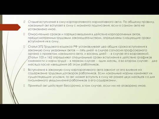 Стадия вступления в силу корпоративного нормативного акта. По общему правилу,