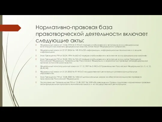 Нормативно-правовая база правотворческой деятельности включает следующие акты: Федеральный закон от