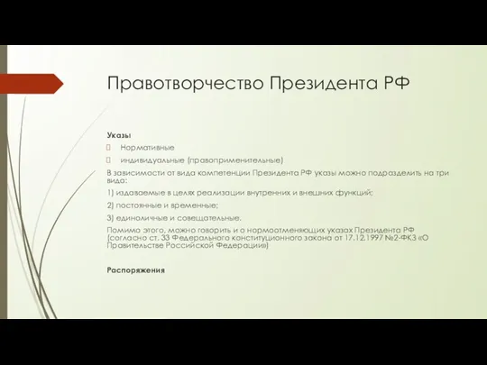 Правотворчество Президента РФ Указы Нормативные индивидуальные (правоприменительные) В зависимости от