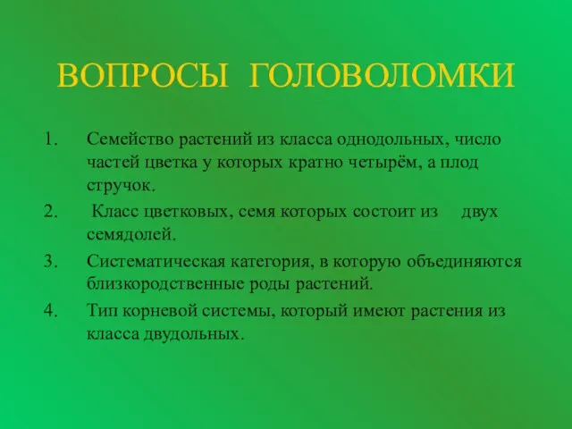 ВОПРОСЫ ГОЛОВОЛОМКИ Семейство растений из класса однодольных, число частей цветка