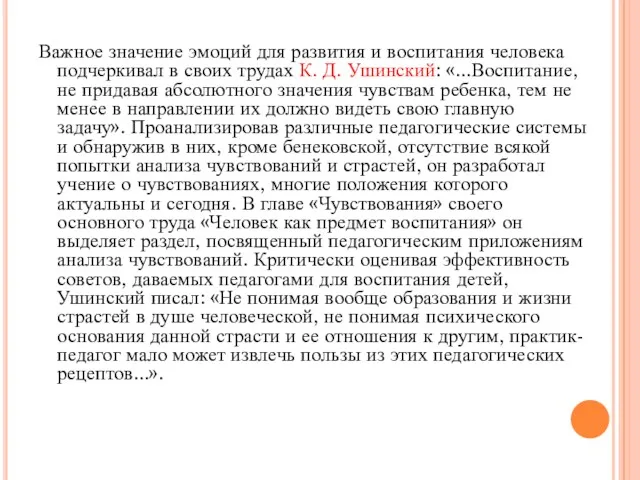 Важное значение эмоций для развития и воспитания человека подчеркивал в