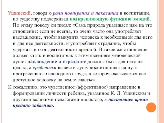 Ушинский, говоря о роли поощрения и наказания в воспитании, по