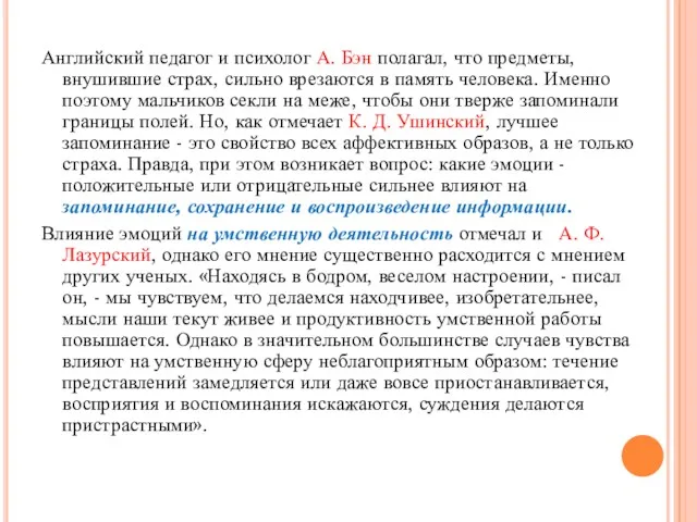 Английский педагог и психолог А. Бэн полагал, что предметы, внушившие