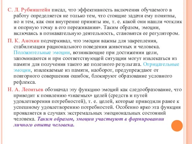 С. Л. Рубинштейн писал, что эффективность включения обучаемого в работу