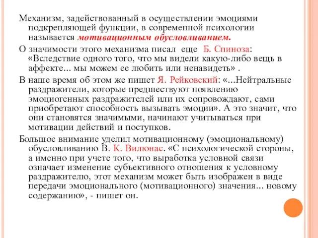 Механизм, задействованный в осуществлении эмоциями подкрепляющей функции, в современной психологии