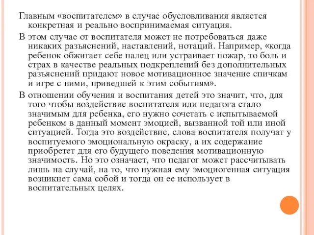 Главным «воспитателем» в случае обусловливания является конкретная и реально воспринимаемая