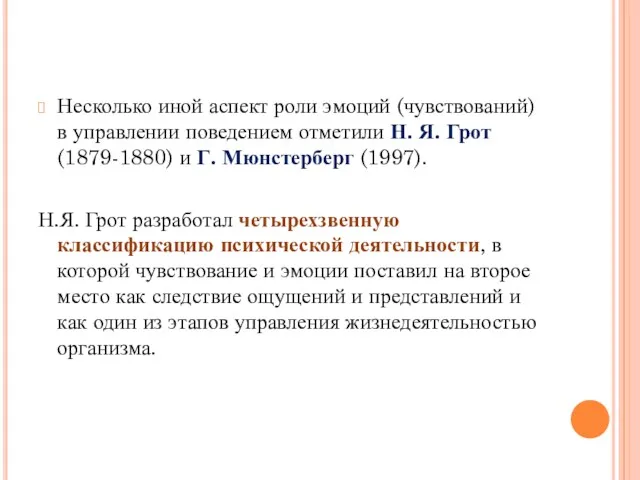 Несколько иной аспект роли эмоций (чувствований) в управлении поведением отметили