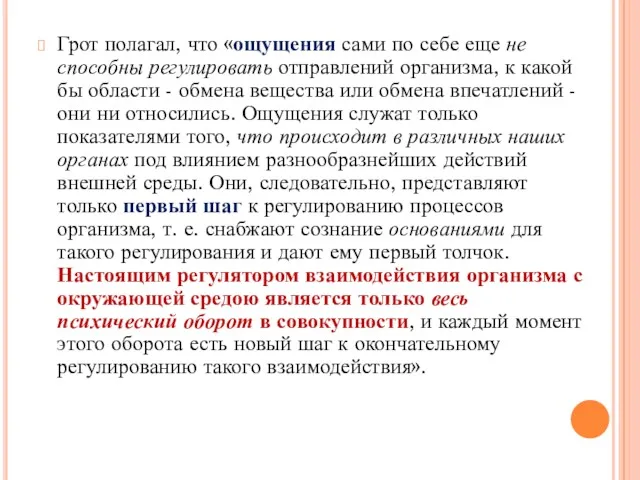 Грот полагал, что «ощущения сами по себе еще не способны