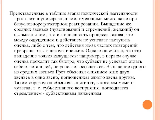 Представленные в таблице этапы психической деятельности Грот считал универсальными, имеющими