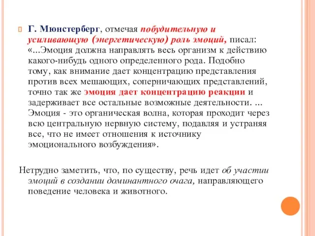 Г. Мюнстерберг, отмечая побудительную и усиливающую (энергетическую) роль эмоций, писал: