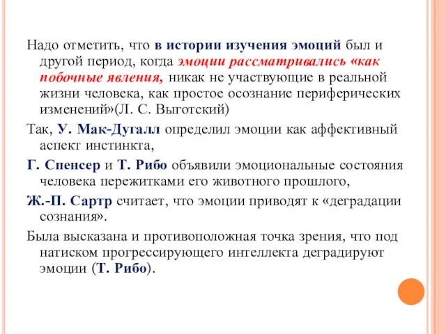 Надо отметить, что в истории изучения эмоций был и другой