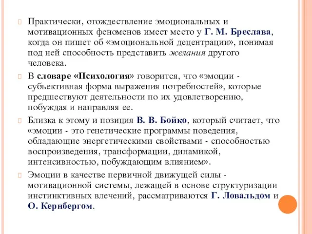 Практически, отождествление эмоциональных и мотивационных феноменов имеет место у Г.