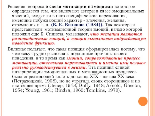 Решение вопроса о связи мотивации с эмоциями во многом определяется