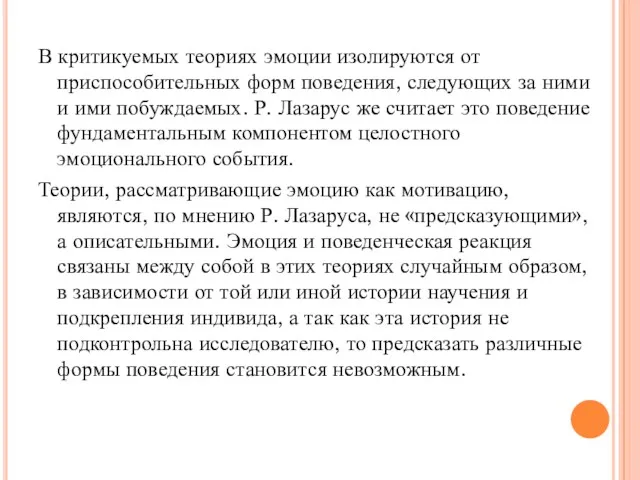 В критикуемых теориях эмоции изолируются от приспособительных форм поведения, следующих