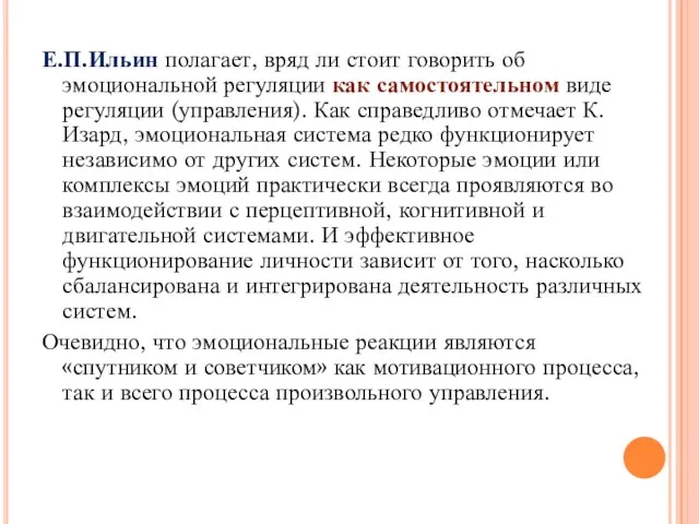 Е.П.Ильин полагает, вряд ли стоит говорить об эмоциональной регуляции как