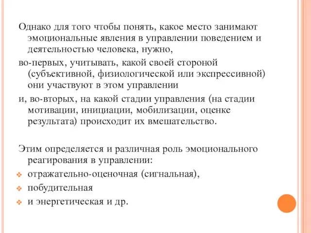 Однако для того чтобы понять, какое место занимают эмоциональные явления