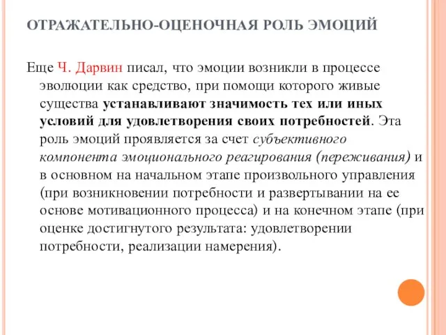 ОТРАЖАТЕЛЬНО-ОЦЕНОЧНАЯ РОЛЬ ЭМОЦИЙ Еще Ч. Дарвин писал, что эмоции возникли