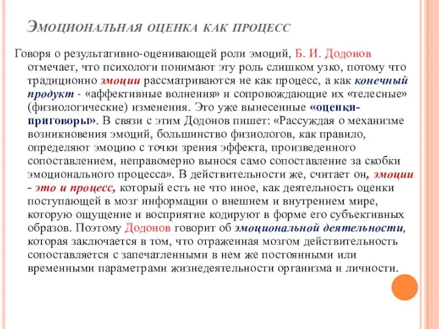 Эмоциональная оценка как процесс Говоря о результативно-оценивающей роли эмоций, Б.