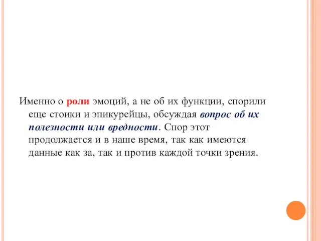 Именно о роли эмоций, а не об их функции, спорили