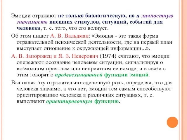 Эмоции отражают не только биологическую, но и личностную значимость внешних