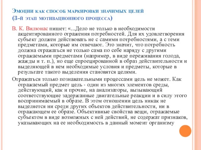 Эмоции как способ маркировки значимых целей (3-й этап мотивационного процесса)