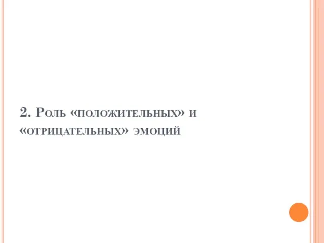 2. Роль «положительных» и «отрицательных» эмоций